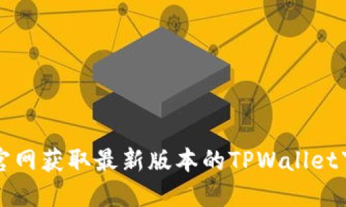 如何从官网获取最新版本的TPWallet下载指南