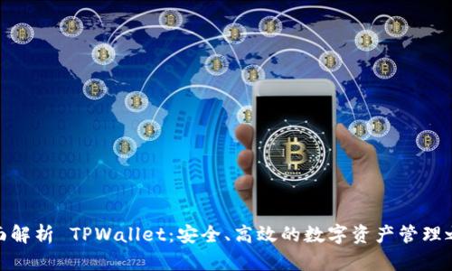 全面解析 TPWallet：安全、高效的数字资产管理之选