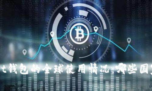 TokenPocket钱包的全球使用情况：哪些国家可以访问？