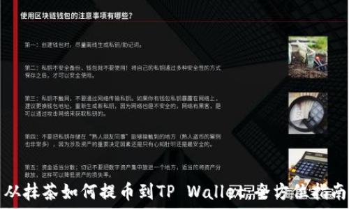   
从抹茶如何提币到TP Wallet：全方位指南