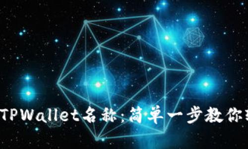 如何设置TPWallet名称：简单一步教你轻松完成！