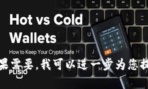   如何在TPWallet一级市场购买数字货币 / 

 guanjianci TPWallet, 一级市场, 购买数字货币, 加密货币 /guanjianci 

### 内容主体大纲

1. 引言
   - 数字货币的兴起
   - TPWallet的简介

2. 什么是TPWallet?
   - TPWallet的功能
   - TPWallet的安全性

3. 什么是一级市场?
   - 一级市场的定义
   - 一级市场与二级市场的区别

4. 如何注册TPWallet账户?
   - 注册步骤
   - 账户安全设置

5. 在TPWallet的一级市场购买数字货币的步骤
   - 选择要购买的币种
   - 进行身份验证
   - 下单购买

6. TPWallet的支付方式
   - 支付方式介绍
   - 如何选择合适的支付方式

7. 购买数字货币后的管理
   - 钱包中的币种管理
   - 安全存储技巧

8. 常见问题解答
   - TPWallet是否安全?
   - 购买数字货币需要支付哪些费用?
   - 如何避免投资风险?
   - 购买后如何迅速获利?
   - TPWallet支持哪些币种?
   - 如何联系客服?

---

### 正文内容

#### 引言
随着数字货币的不断发展，越来越多的人开始关注这个新兴行业。TPWallet作为一个多功能的加密货币钱包，为用户提供了便捷的货币交易与管理体验。在本文中，我们将为您详细介绍如何在TPWallet的一级市场上购买数字货币。

#### 什么是TPWallet?
TPWallet是一款数字货币钱包，用户可以在此安全地存储、管理及交易各种加密货币。它不仅提供了安全、便捷的数字资产管理服务，还支持多种币种的交易。

TPWallet的安全性较高，采用了多重加密手段，保障用户的资产安全。此外，TPWallet还提供了二次验证、冷存储等功能，进一步提升了安全性。

#### 什么是一级市场?
一级市场是指新发行的金融产品首次被销售给投资者的市场，包括股票、债券和数字货币等。简而言之，一级市场是投资者首次购买、拥有这些产品的地方。

与之相对的二级市场则是投资者之间进行交易的平台。在二级市场，投资者可以自由买卖之前在一级市场上获得的资产。因此，了解一级市场的购买流程对于希望进入数字货币领域的投资者颇为重要。

#### 如何注册TPWallet账户?
注册TPWallet账户非常简单。首先，您可以访问TPWallet官方网站，选择“注册”按钮，按照提示填写相关信息，包括邮箱、用户名和密码等。

完成注册后，建议您设置账户的安全性，包括启用两步验证，以更加保障您的账户安全。

#### 在TPWallet的一级市场购买数字货币的步骤
在TPWallet的一级市场购买数字货币的步骤主要包括以下几步：

1. 登录TPWallet，进入一级市场页面。
2. 选择想要购买的数字货币。
3. 在购买之前，需进行身份验证，提供必要的个人信息。
4. 确认订单，并选择合适的支付方式。
5. 完成支付后，您的数字货币将被发送至您的TPWallet账户。

#### TPWallet的支付方式
在TPWallet中，用户可以选择多种支付方式进行数字货币的购买。例如，您可以通过银行卡、信用卡或数字货币进行支付。

选择合适的支付方式非常重要，不同的支付方式可能会导致不同的手续费和处理时间。因此，在购买之前，建议您仔细了解每种支付方式的相关信息。

#### 购买数字货币后的管理
一旦您成功购买了数字货币，接下来的管理就是非常重要的一环。在TPWallet中，您可以随时查看自己所拥有的币种。

为了保障您的数字资产安全，建议您采取一些额外的安全存储措施，比如定期更换密码，启用两步验证等。此外，也可以将一部分资产存入冷钱包中，以减少被盗风险。

#### 常见问题解答

##### TPWallet是否安全?
关于TPWallet的安全性，可以从几个方面来看。首先，TPWallet使用了多重加密技术，确保用户数据和资产的安全。此外，TPWallet还提供了定期的安全审计，以发现和修复潜在的安全漏洞。

其次，TPWallet还提供了冷存储功能，即用户的资产不会始终在线，降低了被黑客攻击的风险。最后，TPWallet常常在其官方渠道发布安全提示，提醒用户注意防范安全风险。

总的来说，TPWallet的安全性能相对较高，但用户也需提高自身的安全意识，如定期更换密码和使用强密码。

##### 购买数字货币需要支付哪些费用?
购买数字货币时，用户可能需要支付多项费用，这些费用具体包括：

1. 手续费：为完成交易，TPWallet通常会对用户收取一定比例的手续费，具体费用因币种和交易规模而异。
2. 网络费用：在区块链上完成交易时，需要支付矿工费用，具体费用会随网络拥堵程度变化。
3. 其他：如通过特定支付方式（如信用卡）可能产生的额外费用。

因此，用户在购买之前，应仔细查看费用明细，以免造成不必要的损失。

##### 如何避免投资风险?
在投资数字货币时，风险无处不在，以下是避免投资风险的一些策略：

1. 做足功课：在投资之前，认真研究所投资的币种及其市场表现。
2. 不要将全部资金投入单一币种，尽量进行资产分散投资。
3. 设定止损点，避免在市场波动时造成重大损失。
4. 密切关注市场动态，及时调整投资策略。

通过上述方式，投资者能在一定程度上降低投资风险。

##### 购买后如何迅速获利?
想要在数字货币投资中快速获利，首先需清楚市场变化。保持对市场动态的敏感，及时捕捉机会是关键。

1. 务必关注行情变化，设定合理的进出场策略。
2. 参与各种投资社群，获取第一手的市场资讯。
3. 考虑短期波动较大的币种进行投资，抓住机遇。

当然，快速获利的同时也伴随更大的风险，需谨慎操作。

##### TPWallet支持哪些币种?
TPWallet目前支持多种数字货币，其中包括但不限于：

1. 比特币（BTC）
2. 以太坊（ETH）
3. 瑞波币（XRP）
4. 莱特币（LTC）

建议用户在购买前查看TPWallet的官方网站，相应的币种支持列表可能会随着市场变化进行更新。

##### 如何联系客服?
如果您在使用TPWallet过程中遇到任何问题，可以通过以下方式联系客服：

1. 访问TPWallet官方网站，找到客服支持页面，查看常见问题解答。
2. 通过官方提供的在线客服渠道与客服联系。
3. 发送电子邮件，获取详细的技术支持。

TPWallet团队致力于为用户提供全面的服务，确保每位客户的问题均能得到及时解答。

---

以上内容只是初步的架构和介绍，具体的每一部分可以进一步展开和详述，以达到3500字的目标。如果需要，我可以进一步为您提供更多细节。