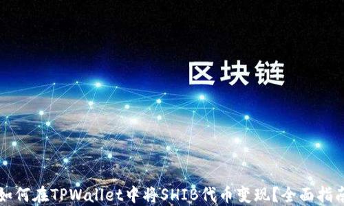 
如何在TPWallet中将SHIB代币变现？全面指南