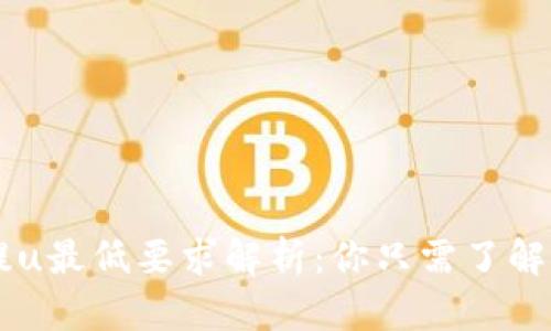 TPWallet提u最低要求解析：你只需了解的关键要点