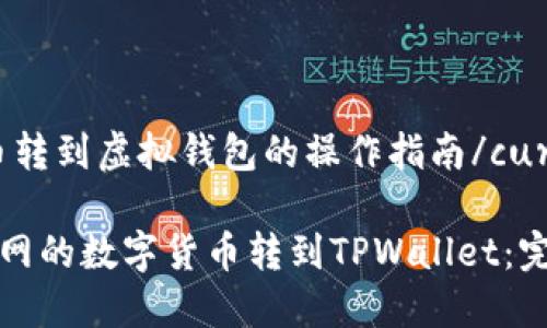 currency币转到虚拟钱包的操作指南/currency

如何将火币网的数字货币转到TPWallet：完整操作指南