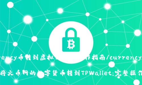 currency币转到虚拟钱包的操作指南/currency

如何将火币网的数字货币转到TPWallet：完整操作指南