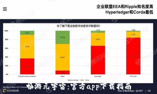   
畅游元宇宙：官方app下载指南