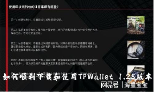 如何顺利下载和使用TPWallet 1.25版本