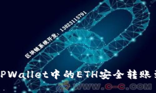 如何将TPWallet中的ETH安全转账到火币网