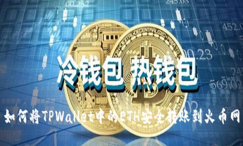 如何将TPWallet中的ETH安全转账到火币网