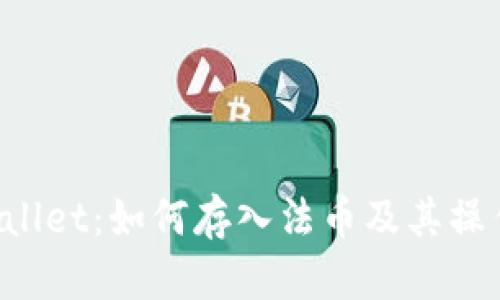 TP Wallet：如何存入法币及其操作指南