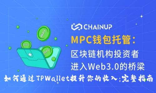 如何通过TPWallet提升你的收入：完整指南