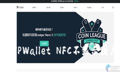 如何解决TPWallet NFC不显示图片的问题