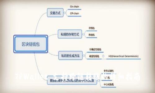 TPWallet 支持跨链转账的详细指南