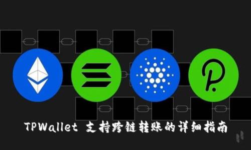 TPWallet 支持跨链转账的详细指南