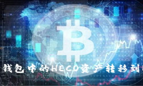 如何将TP钱包中的HECO资产转移到BSC链上？