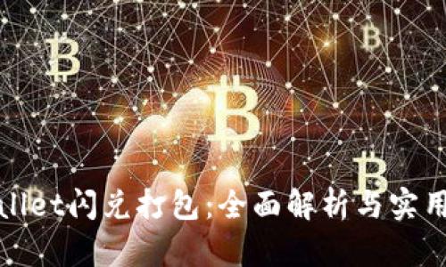 TPWallet闪兑打包：全面解析与实用攻略