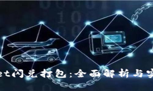 TPWallet闪兑打包：全面解析与实用攻略