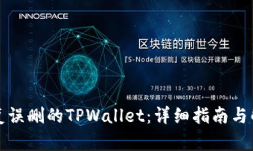 如何恢复误删的TPWallet：详细指南与解决方案