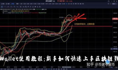 TPWallet使用教程：新手如何快速上手区块链钱包