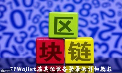 
TPWallet在其他设备登录的详细教程