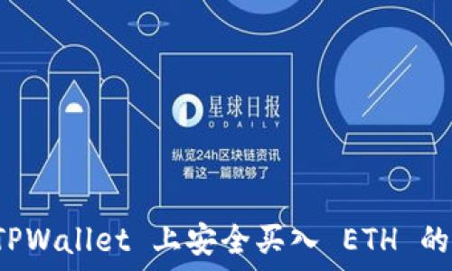   
如何在 TPWallet 上安全买入 ETH 的详细指南