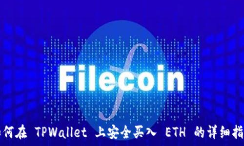   
如何在 TPWallet 上安全买入 ETH 的详细指南