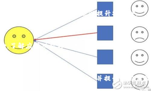   BitKeep钱包官方下载：引领数字资产管理新风潮 / 

 guanjianci BitKeep钱包, 数字资产管理, 加密货币钱包, 安全钱包 /guanjianci 

---

## 内容主体大纲

1. 引言
   - 数字资产管理的重要性
   - BitKeep钱包的市场定位

2. 什么是BitKeep钱包？
   - BitKeep钱包的定义
   - 主要功能与特点

3. BitKeep钱包的官方下载方式
   - 官方网站的访问
   - 各大应用商店的下载
   - 如何确保下载的安全性

4. BitKeep钱包的安全性分析
   - 采用的安全技术
   - 用户隐私保护措施
   - GPL协议与开源代码的优势

5. BitKeep钱包的使用指南
   - 注册与创建钱包
   - 添加和管理资产
   - 备份与恢复钱包

6. BitKeep钱包的社区和支持
   - 用户反馈与评价
   - 官方支持渠道

7. 结论
   - BitKeep钱包的未来展望
   - 在数字资产管理中的地位

---

## 正文

### 引言

随着区块链技术和加密货币的飞速发展，数字资产管理已成为越来越多人关注的焦点。BitKeep钱包作为一款专为数字资产管理而设计的应用，正逐渐崭露头角，受到广泛用户的青睐。

本文将详细介绍BitKeep钱包的官方下载方式、安全性分析、使用指南及其社区支持，带领读者深入了解这款数字资产管理工具。

### 什么是BitKeep钱包？

BitKeep钱包的定义

BitKeep钱包是一款多链数字资产管理工具，支持存储、发送、接收和交易多种类型的加密资产。它不仅提供便捷的用户界面，还集成了多个去中心化应用（DApp），允许用户在一处实现多种金融功能。

主要功能与特点

BitKeep钱包的主要功能包括但不限于：
ul
  li多链支持：用户可以在同一钱包中管理多个区块链的资产，包括以太坊、比特币、TRON等。/li
  li去中心化交易：用户可以通过钱包内置的去中心化交易所，直接进行资产交易，免去中心化交易所的风险。/li
  li安全性保障：采用高级加密技术，确保用户资产的安全性。/li
/ul

### BitKeep钱包的官方下载方式

官方网站的访问

要下载BitKeep钱包，最安全的方法是直接访问其官方网站。用户需要确保输入的网址正确，从而避免下载到恶意软件。

各大应用商店的下载

BitKeep钱包同时在Google Play和Apple App Store等主流应用商店上线，用户可以通过搜索“BitKeep”来找到并下载该应用。

如何确保下载的安全性

下载应用时，用户应查看应用的评分与评价，选择高评价和下载量大的版本。此外，下载后可通过官方渠道进行核实，以确保安装的是最新和最安全的版本。

### BitKeep钱包的安全性分析

采用的安全技术

BitKeep钱包采用了多种安全技术来保护用户的数字资产，包括私钥离线存储、双重身份验证以及数据加密等。这些技术的应用大大降低了用户资产被盗取的风险。

用户隐私保护措施

在当前环境下，用户隐私保护越来越受到重视。BitKeep钱包在设计时充分考虑了隐私保护，用户的个人信息不会被收集和存储，所有交易均为链上公开，不存在二次售卖用户数据的隐患。

GPL协议与开源代码的优势

BitKeep钱包的部分核心代码为开源，符合GPL协议。这允许社区的开发者对代码进行审核并提出改进意见，提升了钱包的安全性和透明度。

### BitKeep钱包的使用指南

注册与创建钱包

用户下载BitKeep钱包后，需进行注册并创建新钱包。具体步骤包括：
ul
  li打开应用，选择“注册”功能。/li
  li设置安全密码，并备份助记词以保护钱包。/li
/ul

添加和管理资产

用户可以在钱包主界面添加多种数字资产，包括主流的加密货币和代币。管理资产的过程简单直观，用户可随时查看、转账或交易资产。

备份与恢复钱包

在创建钱包时，用户会获得一组助记词，这些助记词是恢复钱包的关键。用户应妥善保管助记词，避免遗失。若用户需要重新下载钱包或更换设备，可以通过助记词快速恢复资产。

### BitKeep钱包的社区和支持

用户反馈与评价

BitKeep钱包受到用户的广泛关注与评价，用户普遍对其界面友好和功能强大表示满意。然而，用户也提出了一些意见与建议，开发团队定期对用户反馈进行收集和处理。

官方支持渠道

用户在使用过程中遇到问题，可通过官方支持渠道获取帮助。BitKeep提供了在线客服、FAQ和社交媒体平台，以方便用户随时咨询。

### 结论

BitKeep钱包的未来展望

随着数字资产的不断普及，BitKeep钱包将在市场中承担越来越重要的角色。其不断完善的安全性和用户体验，将吸引更多的用户加入，为广大加密货币投资者提供便捷的资产管理工具。

在数字资产管理中的地位

BitKeep钱包凭借其优质的功能和服务，已经在数字资产管理领域获得了一席之地。随着技术的进步和市场的变化，BitKeep钱包有望更加完善，迎来更广阔的发展前景。

---

### 相关问题

1. BitKeep钱包适合哪些用户群体？
2. BitKeep钱包与其他钱包的对比分析。
3. 如何提高BitKeep钱包的安全性？
4. 目前数字资产管理领域有哪些主流钱包？
5. BitKeep钱包的未来发展趋势。
6. 用户在使用BitKeep钱包时常见的问题及解决方案。

---

## 问题详细介绍

### 1. BitKeep钱包适合哪些用户群体？

适合新手用户

BitKeep钱包的用户界面简洁直观，适合对数字资产管理不太熟悉的新手用户。新用户可以通过简明的操作指南快速上手，创建自己的钱包并开始资产管理。

面向专业投资者

对于具有一定经验的专业投资者，BitKeep钱包提供了多种功能，例如去中心化交易、资产管理等，满足他们对多样化金融工具的需求。此外，钱包支持众多主流区块链资产，使得用户能在一个平台上管理多种数字资产。

追求安全保障的用户

随着越来越多的资产配置在数字货币市场，用户对钱包的安全性要求也在提高。BitKeep钱包采用多重安全保护机制，吸引了重视安全投资者。通过私钥加密、双重身份验证等技术，用户可以确保资产安全。

长期投资用户

对于那些计划在数字资产市场长期投资的用户，BitKeep钱包无疑是一个理想的选择。其用户友好的管理工具和稳定的更新策略，将使长期持有者在管理资产时更加便利。

### 2. BitKeep钱包与其他钱包的对比分析

功能丰富程度

与一般的钱包相比，BitKeep钱包的功能更为丰富，支持多链资产和去中心化交易所的交易。许多传统钱包只支持单一链或基本的转账功能，而BitKeep钱包则为用户提供了更灵活的使用体验。

安全性比较

在安全性方面，BitKeep钱包采取了比许多同类产品更为严谨的安全措施。虽然市面上很多钱包都声称安全，但BitKeep通过开放代码和社区审核，展示了其对安全性的承诺。

用户体验

从用户反馈来看，BitKeep钱包在用户体验方面也得到了较高的评价。相较于其他钱包，BitKeep钱包的界面更加友好，操作流程简化，使得新手用户的上手难度大为降低。

社区支持

BitKeep钱包在社区建设方面也表现突出，用户可以通过多种渠道获得支持与帮助。与一些缺乏社区互动的钱包相比，BitKeep能够及时处理用户的反馈与问题，增强了用户粘性。

### 3. 如何提高BitKeep钱包的安全性？

定期更新应用

用户应定期更新BitKeep钱包的应用，保持其最新版，以确保使用过程中插入了最新的安全补丁和功能。

启用双重认证

BitKeep钱包提供双重认证功能，用户应确保在使用时启用该功能，从而在登陆和转账时增加一层安全保障。

妥善保管助记词

用户在创建钱包时会得到助记词，这是恢复钱包的唯一凭据。用户应将助记词妥善保管，不能存储在互联网连接的环境中，以防遗失或被盗取。

避免使用公共Wi-Fi

用户在访问BitKeep钱包时应尽量避免使用公共Wi-Fi，选择私密网络进行交易，以降低信息被截获的风险。

### 4. 目前数字资产管理领域有哪些主流钱包？

硬件钱包

硬件钱包如Ledger和Trezor，因其高度的安全性受到重视。它们专门设计用于存储加密货币的私钥，常常被推荐给长期投资者。

软件钱包

软件钱包如MetaMask和Trust Wallet操作便捷，适合频繁交易的用户，通常与去中心化交易所的兼容性较好。

交易所钱包

例如Binance和Coinbase提供的内部钱包便于快速交易，但由于其集中式的特点，安全性不如硬件钱包。

移动钱包

在移动领域，像BitKeep、Exodus等提供了较为完善的移动端应用，便于随时随地进行资产管理。

### 5. BitKeep钱包的未来发展趋势

功能扩展

预计BitKeep钱包将继续扩展其功能，以适应不断变化的市场需求。例如集成更多的去中心化金融（DeFi）服务，提供一站式资产管理体验。

用户体验

未来，BitKeep钱包可能会专注于用户体验，基于用户反馈和使用数据，为新用户提供更个性化的注册和使用流程。

加强社区建设

BitKeep钱包将会更加重视社区建设，鼓励用户参与到钱包的发展中，并吸引更多开发者参与项目中，以提升产品的透明度与用户信任。

安全性进一步提升

随着黑客技术的发展，BitKeep钱包未来需要不断增强安全性，可能会引入更多前沿技术如生物识别等，以确保用户资产的安全。

### 6. 用户在使用BitKeep钱包时常见的问题及解决方案

操作不当导致资产丢失

一些用户在使用BitKeep钱包时，因操作不当导致资产丢失。为此，用户应仔细阅读操作指南，确保了解每一步的操作流程，并在进行大额交易前进行小额测试。

恢复钱包时助记词的丢失

助记词丢失是唯一能恢复钱包的凭据。一旦丢失，用户将无法恢复自己的资产，因此在创建钱包时，请务必妥善备份，并选用纸质或硬件存储方式存放。

安全性疑虑

部分用户会对在线钱包的安全性产生疑虑，建议用户了解BitKeep钱包的安全措施，并启用双重身份验证等功能以提升安全性。

应用功能使用不明

用户在使用过程中如有疑问，可以通过BitKeep钱包的官方客服或社区讨论区获得帮助，了解应用功能与使用操作。

---

以上为《BitKeep钱包官方下载》相关的内容及详细问题解析。希望各位读者能够通过本文深入了解BitKeep钱包，并提升使用体验。