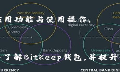   BitKeep钱包官方下载：引领数字资产管理新风潮 / 

 guanjianci BitKeep钱包, 数字资产管理, 加密货币钱包, 安全钱包 /guanjianci 

---

## 内容主体大纲

1. 引言
   - 数字资产管理的重要性
   - BitKeep钱包的市场定位

2. 什么是BitKeep钱包？
   - BitKeep钱包的定义
   - 主要功能与特点

3. BitKeep钱包的官方下载方式
   - 官方网站的访问
   - 各大应用商店的下载
   - 如何确保下载的安全性

4. BitKeep钱包的安全性分析
   - 采用的安全技术
   - 用户隐私保护措施
   - GPL协议与开源代码的优势

5. BitKeep钱包的使用指南
   - 注册与创建钱包
   - 添加和管理资产
   - 备份与恢复钱包

6. BitKeep钱包的社区和支持
   - 用户反馈与评价
   - 官方支持渠道

7. 结论
   - BitKeep钱包的未来展望
   - 在数字资产管理中的地位

---

## 正文

### 引言

随着区块链技术和加密货币的飞速发展，数字资产管理已成为越来越多人关注的焦点。BitKeep钱包作为一款专为数字资产管理而设计的应用，正逐渐崭露头角，受到广泛用户的青睐。

本文将详细介绍BitKeep钱包的官方下载方式、安全性分析、使用指南及其社区支持，带领读者深入了解这款数字资产管理工具。

### 什么是BitKeep钱包？

BitKeep钱包的定义

BitKeep钱包是一款多链数字资产管理工具，支持存储、发送、接收和交易多种类型的加密资产。它不仅提供便捷的用户界面，还集成了多个去中心化应用（DApp），允许用户在一处实现多种金融功能。

主要功能与特点

BitKeep钱包的主要功能包括但不限于：
ul
  li多链支持：用户可以在同一钱包中管理多个区块链的资产，包括以太坊、比特币、TRON等。/li
  li去中心化交易：用户可以通过钱包内置的去中心化交易所，直接进行资产交易，免去中心化交易所的风险。/li
  li安全性保障：采用高级加密技术，确保用户资产的安全性。/li
/ul

### BitKeep钱包的官方下载方式

官方网站的访问

要下载BitKeep钱包，最安全的方法是直接访问其官方网站。用户需要确保输入的网址正确，从而避免下载到恶意软件。

各大应用商店的下载

BitKeep钱包同时在Google Play和Apple App Store等主流应用商店上线，用户可以通过搜索“BitKeep”来找到并下载该应用。

如何确保下载的安全性

下载应用时，用户应查看应用的评分与评价，选择高评价和下载量大的版本。此外，下载后可通过官方渠道进行核实，以确保安装的是最新和最安全的版本。

### BitKeep钱包的安全性分析

采用的安全技术

BitKeep钱包采用了多种安全技术来保护用户的数字资产，包括私钥离线存储、双重身份验证以及数据加密等。这些技术的应用大大降低了用户资产被盗取的风险。

用户隐私保护措施

在当前环境下，用户隐私保护越来越受到重视。BitKeep钱包在设计时充分考虑了隐私保护，用户的个人信息不会被收集和存储，所有交易均为链上公开，不存在二次售卖用户数据的隐患。

GPL协议与开源代码的优势

BitKeep钱包的部分核心代码为开源，符合GPL协议。这允许社区的开发者对代码进行审核并提出改进意见，提升了钱包的安全性和透明度。

### BitKeep钱包的使用指南

注册与创建钱包

用户下载BitKeep钱包后，需进行注册并创建新钱包。具体步骤包括：
ul
  li打开应用，选择“注册”功能。/li
  li设置安全密码，并备份助记词以保护钱包。/li
/ul

添加和管理资产

用户可以在钱包主界面添加多种数字资产，包括主流的加密货币和代币。管理资产的过程简单直观，用户可随时查看、转账或交易资产。

备份与恢复钱包

在创建钱包时，用户会获得一组助记词，这些助记词是恢复钱包的关键。用户应妥善保管助记词，避免遗失。若用户需要重新下载钱包或更换设备，可以通过助记词快速恢复资产。

### BitKeep钱包的社区和支持

用户反馈与评价

BitKeep钱包受到用户的广泛关注与评价，用户普遍对其界面友好和功能强大表示满意。然而，用户也提出了一些意见与建议，开发团队定期对用户反馈进行收集和处理。

官方支持渠道

用户在使用过程中遇到问题，可通过官方支持渠道获取帮助。BitKeep提供了在线客服、FAQ和社交媒体平台，以方便用户随时咨询。

### 结论

BitKeep钱包的未来展望

随着数字资产的不断普及，BitKeep钱包将在市场中承担越来越重要的角色。其不断完善的安全性和用户体验，将吸引更多的用户加入，为广大加密货币投资者提供便捷的资产管理工具。

在数字资产管理中的地位

BitKeep钱包凭借其优质的功能和服务，已经在数字资产管理领域获得了一席之地。随着技术的进步和市场的变化，BitKeep钱包有望更加完善，迎来更广阔的发展前景。

---

### 相关问题

1. BitKeep钱包适合哪些用户群体？
2. BitKeep钱包与其他钱包的对比分析。
3. 如何提高BitKeep钱包的安全性？
4. 目前数字资产管理领域有哪些主流钱包？
5. BitKeep钱包的未来发展趋势。
6. 用户在使用BitKeep钱包时常见的问题及解决方案。

---

## 问题详细介绍

### 1. BitKeep钱包适合哪些用户群体？

适合新手用户

BitKeep钱包的用户界面简洁直观，适合对数字资产管理不太熟悉的新手用户。新用户可以通过简明的操作指南快速上手，创建自己的钱包并开始资产管理。

面向专业投资者

对于具有一定经验的专业投资者，BitKeep钱包提供了多种功能，例如去中心化交易、资产管理等，满足他们对多样化金融工具的需求。此外，钱包支持众多主流区块链资产，使得用户能在一个平台上管理多种数字资产。

追求安全保障的用户

随着越来越多的资产配置在数字货币市场，用户对钱包的安全性要求也在提高。BitKeep钱包采用多重安全保护机制，吸引了重视安全投资者。通过私钥加密、双重身份验证等技术，用户可以确保资产安全。

长期投资用户

对于那些计划在数字资产市场长期投资的用户，BitKeep钱包无疑是一个理想的选择。其用户友好的管理工具和稳定的更新策略，将使长期持有者在管理资产时更加便利。

### 2. BitKeep钱包与其他钱包的对比分析

功能丰富程度

与一般的钱包相比，BitKeep钱包的功能更为丰富，支持多链资产和去中心化交易所的交易。许多传统钱包只支持单一链或基本的转账功能，而BitKeep钱包则为用户提供了更灵活的使用体验。

安全性比较

在安全性方面，BitKeep钱包采取了比许多同类产品更为严谨的安全措施。虽然市面上很多钱包都声称安全，但BitKeep通过开放代码和社区审核，展示了其对安全性的承诺。

用户体验

从用户反馈来看，BitKeep钱包在用户体验方面也得到了较高的评价。相较于其他钱包，BitKeep钱包的界面更加友好，操作流程简化，使得新手用户的上手难度大为降低。

社区支持

BitKeep钱包在社区建设方面也表现突出，用户可以通过多种渠道获得支持与帮助。与一些缺乏社区互动的钱包相比，BitKeep能够及时处理用户的反馈与问题，增强了用户粘性。

### 3. 如何提高BitKeep钱包的安全性？

定期更新应用

用户应定期更新BitKeep钱包的应用，保持其最新版，以确保使用过程中插入了最新的安全补丁和功能。

启用双重认证

BitKeep钱包提供双重认证功能，用户应确保在使用时启用该功能，从而在登陆和转账时增加一层安全保障。

妥善保管助记词

用户在创建钱包时会得到助记词，这是恢复钱包的唯一凭据。用户应将助记词妥善保管，不能存储在互联网连接的环境中，以防遗失或被盗取。

避免使用公共Wi-Fi

用户在访问BitKeep钱包时应尽量避免使用公共Wi-Fi，选择私密网络进行交易，以降低信息被截获的风险。

### 4. 目前数字资产管理领域有哪些主流钱包？

硬件钱包

硬件钱包如Ledger和Trezor，因其高度的安全性受到重视。它们专门设计用于存储加密货币的私钥，常常被推荐给长期投资者。

软件钱包

软件钱包如MetaMask和Trust Wallet操作便捷，适合频繁交易的用户，通常与去中心化交易所的兼容性较好。

交易所钱包

例如Binance和Coinbase提供的内部钱包便于快速交易，但由于其集中式的特点，安全性不如硬件钱包。

移动钱包

在移动领域，像BitKeep、Exodus等提供了较为完善的移动端应用，便于随时随地进行资产管理。

### 5. BitKeep钱包的未来发展趋势

功能扩展

预计BitKeep钱包将继续扩展其功能，以适应不断变化的市场需求。例如集成更多的去中心化金融（DeFi）服务，提供一站式资产管理体验。

用户体验

未来，BitKeep钱包可能会专注于用户体验，基于用户反馈和使用数据，为新用户提供更个性化的注册和使用流程。

加强社区建设

BitKeep钱包将会更加重视社区建设，鼓励用户参与到钱包的发展中，并吸引更多开发者参与项目中，以提升产品的透明度与用户信任。

安全性进一步提升

随着黑客技术的发展，BitKeep钱包未来需要不断增强安全性，可能会引入更多前沿技术如生物识别等，以确保用户资产的安全。

### 6. 用户在使用BitKeep钱包时常见的问题及解决方案

操作不当导致资产丢失

一些用户在使用BitKeep钱包时，因操作不当导致资产丢失。为此，用户应仔细阅读操作指南，确保了解每一步的操作流程，并在进行大额交易前进行小额测试。

恢复钱包时助记词的丢失

助记词丢失是唯一能恢复钱包的凭据。一旦丢失，用户将无法恢复自己的资产，因此在创建钱包时，请务必妥善备份，并选用纸质或硬件存储方式存放。

安全性疑虑

部分用户会对在线钱包的安全性产生疑虑，建议用户了解BitKeep钱包的安全措施，并启用双重身份验证等功能以提升安全性。

应用功能使用不明

用户在使用过程中如有疑问，可以通过BitKeep钱包的官方客服或社区讨论区获得帮助，了解应用功能与使用操作。

---

以上为《BitKeep钱包官方下载》相关的内容及详细问题解析。希望各位读者能够通过本文深入了解BitKeep钱包，并提升使用体验。