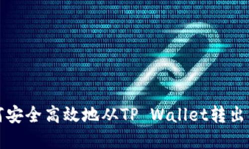 如何安全高效地从TP Wallet转出资产