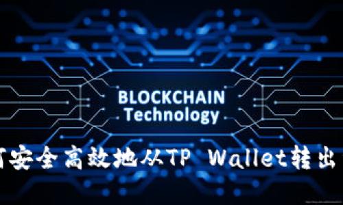 如何安全高效地从TP Wallet转出资产