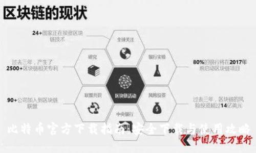 比特币官方下载指南：安全下载与使用攻略