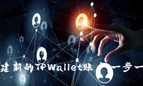 如何创建新的TPWallet账户：一步一步指南