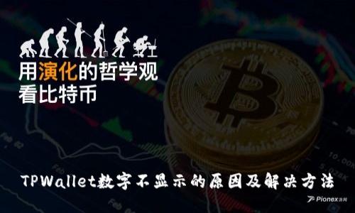 TPWallet数字不显示的原因及解决方法