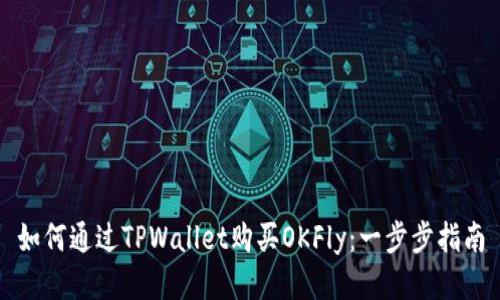 如何通过TPWallet购买OKFly：一步步指南