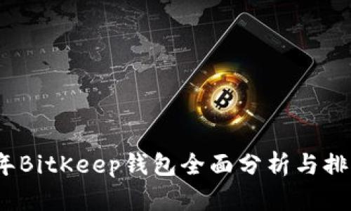 2023年BitKeep钱包全面分析与排名评测