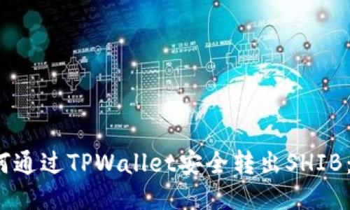 biaso如何通过TPWallet安全转出SHIB：详细指南