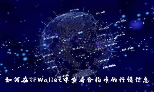 如何在TPWallet中查看合约币的行情信息