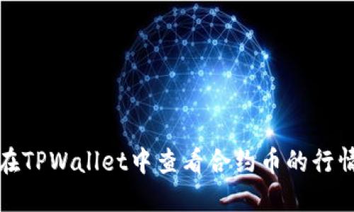 如何在TPWallet中查看合约币的行情信息