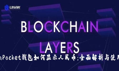 TokenPocket钱包如何显示人民币：全面解析与使用指南