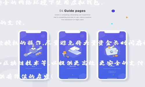   虚拟钱包APP：轻松管理你的财务和支付/ 

虚拟钱包, APP, 金融管理, 移动支付/guanjianci

### 内容主体大纲

1. **引言**
   - 介绍虚拟钱包APP的概念
   - 现代生活中虚拟钱包的必要性

2. **虚拟钱包APP的基本功能**
   - 转账和收款
   - 充值和提现
   - 账单支付
   - 积分管理和优惠券

3. **虚拟钱包APP的优势**
   - 使用方便
   - 安全性
   - 交易记录与财务分析
   - 提高支付效率

4. **如何选择适合的虚拟钱包APP**
   - 功能需求分析
   - 安全性和隐私保护
   - 用户评价与口碑
   - 费用结构和附加服务

5. **虚拟钱包APP的实现技术**
   - 移动端技术背景
   - 数据加密与安全措施
   - 人工智能与用户体验

6. **虚拟钱包APP的未来发展趋势**
   - 区块链技术的应用
   - 与其他金融科技的结合
   - 全球化与国际支付

7. **常见问题解答**
   - 解决用户对虚拟钱包APP的疑惑

---

### 内容详细介绍

#### 1. 引言

在当今数字科技快速发展的时代，传统的现金支付方式逐渐被更加便捷的支付工具所取代。虚拟钱包APP作为一种新兴的金融管理工具，正在受到越来越多用户的青睐。它不仅大大简化了支付流程，还让用户可以方便地进行资金管理，在日常生活中扮演着重要角色。

虚拟钱包不仅仅是一个支付工具，它更像是一个综合性的财务管理平台，用户可以通过它快速完成各类支付和金融交易，自己的财务成本和时间效率。因此，了解虚拟钱包APP的功能和特点，将有助于你更好地利用这一工具，提高生活品质。

#### 2. 虚拟钱包APP的基本功能

虚拟钱包APP的功能十分丰富，主要包括以下几项：

转账和收款
用户可以通过虚拟钱包APP轻松实现转账和收款，无需再依赖传统银行业务。只需输入对方的账号信息，就能够快速完成资金的转移，方便快捷。

充值和提现
除了支付和转账，虚拟钱包还支持在线充值和提现功能，用户可以选择将银行账户或信用卡与虚拟钱包进行关联，轻松实现资金的完全掌控。

账单支付
许多虚拟钱包APP还提供直接支付水电费、信用卡账单等功能，让用户不再为这些琐事费心，并可享受一定的优惠。

积分管理和优惠券
许多虚拟钱包应用提供积分管理，用户在完成支付时可以获得相应积分，甚至享受优惠券的使用，让支付更加划算。

#### 3. 虚拟钱包APP的优势

虚拟钱包APP的流行在于其众多独特的优势：

使用方便
用户只需在手机上下载APP，注册即可随时随地进行支付，免去了带现金或信用卡的麻烦。

安全性
现代虚拟钱包应用采用多重安全措施，如数据加密、生物识别等，确保用户的资金安全。

交易记录与财务分析
通过虚拟钱包，用户能够方便地查看交易记录，规划个人财务，辅助用户进行财务分析，提升自己的财务管理能力。

提高支付效率
无论是线上购物，还是线下消费，虚拟钱包都能够快速完成支付，提高交易效率，减少排队时间。

#### 4. 如何选择适合的虚拟钱包APP

市面上有众多虚拟钱包APP，不同的APP功能各异，选择时需考虑：

功能需求分析
明确你的需求，是转账、支付还是财务管理？根据需求选择合适的APP。

安全性和隐私保护
选择知名度高、安全性好的应用，了解其隐私政策，确保自己的个人信息和资金安全。

用户评价与口碑
参考其他用户的使用体验和评价，这对选择一款合适的APP至关重要。

费用结构和附加服务
了解APP的费用结构，是否收取手续费、年费等，同时关注其提供的附加服务。

#### 5. 虚拟钱包APP的实现技术

技术是虚拟钱包APP运行的核心：

移动端技术背景
虚拟钱包APP依赖于移动互联网技术的发展，使得实时交易成为可能。

数据加密与安全措施
为了保护用户的数据，虚拟钱包采用了如SSL/TLS等加密技术，确保交易数据的安全传输。

人工智能与用户体验
一些先进的虚拟钱包APP还运用了人工智能技术，提供个性化服务，提升用户体验。

#### 6. 虚拟钱包APP的未来发展趋势

虚拟钱包APP将继续发展，以下趋势不可忽视：

区块链技术的应用
区块链技术可以为虚拟钱包提供更高的安全性和透明度，未来将越来越多地被应用。

与其他金融科技的结合
虚拟钱包将与金融科技其他领域深入融合，实现更全面的金融服务。

全球化与国际支付
未来，虚拟钱包APP有望成为全球支付的主要方式，跨境支付将变得更加方便和快速。

#### 7. 常见问题解答

1. **虚拟钱包APP安全吗？**
   虚拟钱包APP的安全性主要取决于其采用的技术和管理措施。当前的大多数虚拟钱包APP采用了多重加密措施和身份验证方法，以保证用户资金的安全。同时，选择知名的应用程序更能保障安全性。

2. **使用虚拟钱包APP需要支付费用吗？**
   许多虚拟钱包APP在使用上是免费的，但是在进行一些特定的服务时可能会产生费用，如转账手续费、提现手续费等。因此，用户在使用前需要详细了解费用结构。

3. **如何提高虚拟钱包APP的安全性？**
   提高虚拟钱包APP的安全性，用户可以采取一些措施，例如定期更换密码、开启双重身份验证，并避免在不安全的网络环境下使用虚拟钱包。

4. **虚拟钱包APP支持哪些支付渠道？**
   大多数虚拟钱包APP支持包括银行卡、信用卡、第三方支付平台在内的多种支付渠道，方便用户进行多样化的支付。

5. **在虚拟钱包中存放资金安全吗？**
   虽然虚拟钱包APP通过多种安全技术保证资金安全，但用户也需要定期检查交易记录，确保没有人进行未经授权的操作，尽量避免将大量资金长时间存放在虚拟钱包中。

6. **未来虚拟钱包APP的趋势是什么？**
   未来，虚拟钱包APP将朝着更加智能化、全球化的方向发展，包括更广泛地应用于国际支付、结合人工智能和区块链技术等，以提供更高效、更安全的支付体验。

以上内容可以根据用户的需求进行调整和扩展，以达到3500字的要求。希望这一框架和内容能为你的项目提供有价值的启发！