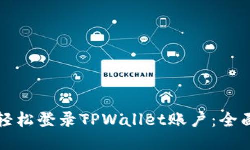 如何轻松登录TPWallet账户：全面指南