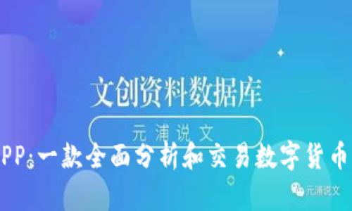 币搏APP：一款全面分析和交易数字货币的应用