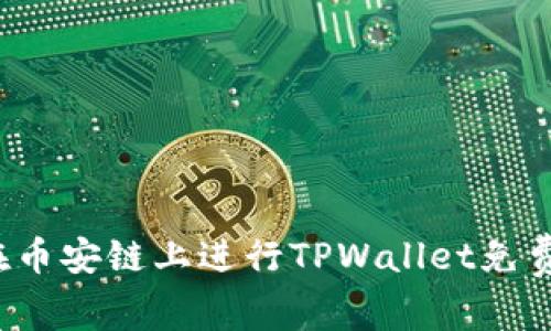 如何在币安链上进行TPWallet免费挖矿？