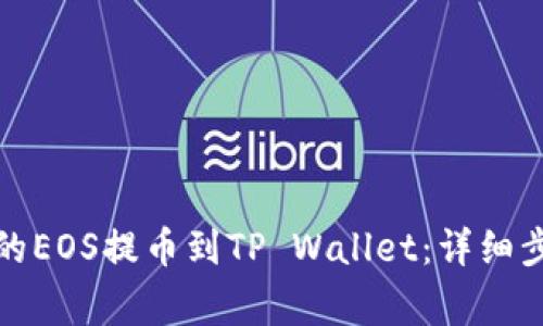 如何将火币上的EOS提币到TP Wallet：详细步骤与注意事项