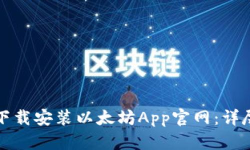 如何下载安装以太坊App官网：详尽指南