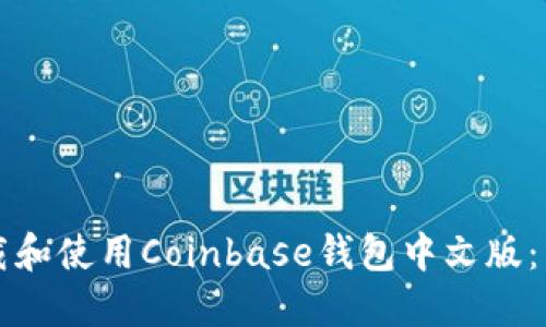 如何下载和使用Coinbase钱包中文版：新手指南