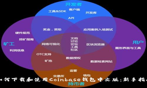 如何下载和使用Coinbase钱包中文版：新手指南