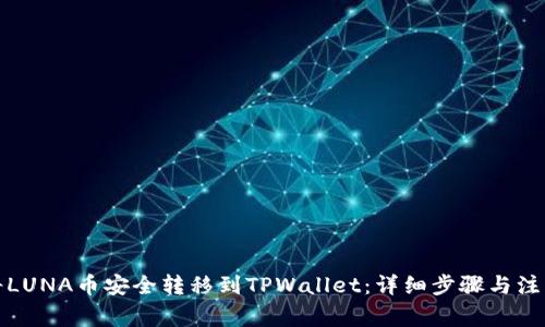 如何将LUNA币安全转移到TPWallet：详细步骤与注意事项