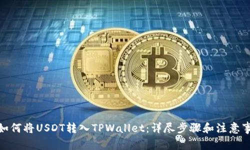 : 如何将USDT转入TPWallet：详尽步骤和注意事项